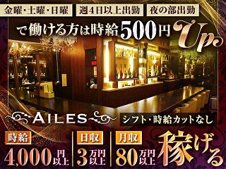 体入掲載Girls Bar AILESの画像