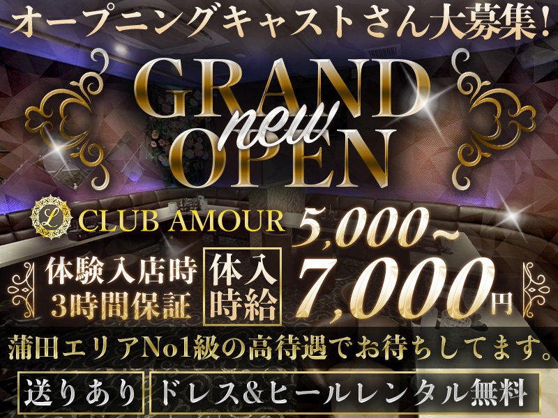 CLUB AMOUR(アムール)の体入画像
