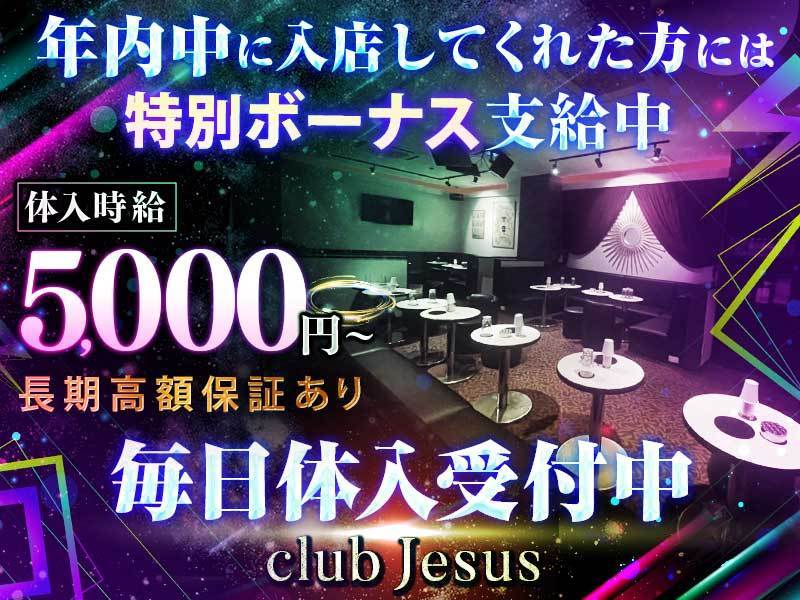 club Jesus(ジーザス) - 新松戸の求人情報 | キャバクラ求人・バイト