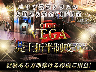 体入掲載CLUB VEGAの画像