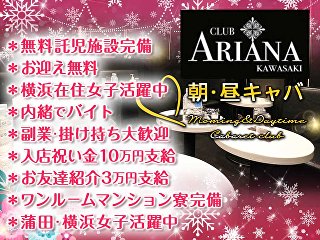 体入掲載朝キャバ専門店CLUB　ARIANAの画像