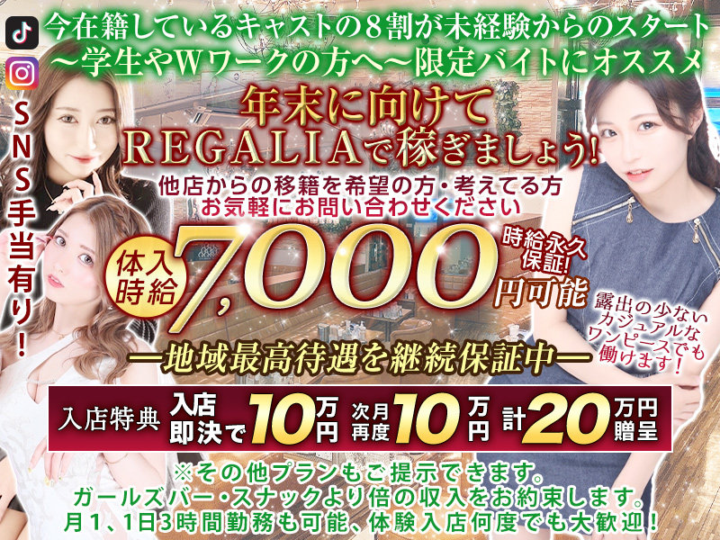 CLUB REGALIA(レガリア)の体入画像