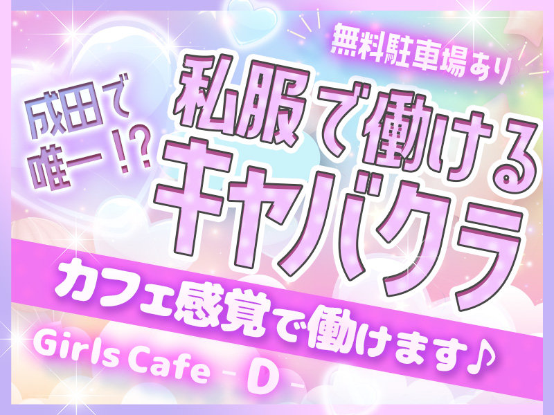 Girls Cafe D(ディー)の体入画像