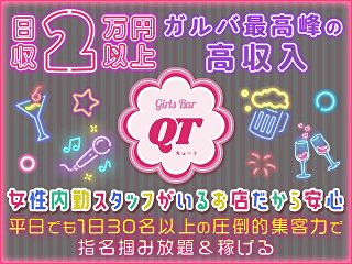 体入掲載Girls Bar QTの画像