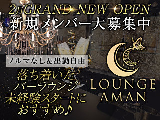 体入掲載Lounge AMANの画像