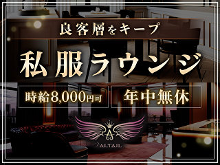 体入掲載Bar Lounge ALTAILの画像