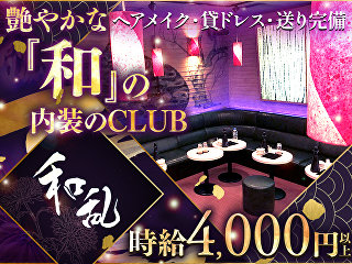 体入掲載CLUB 和乱の画像