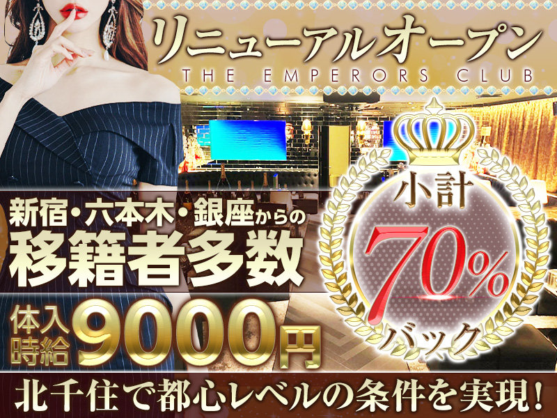 The Emperors Club(エンペラーズクラブ)の体入画像