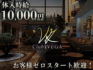 体入掲載Club VEGAの画像