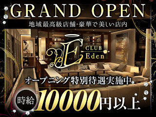 体入掲載CLUB Edenの画像