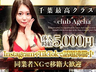 体入掲載club Agehaの画像