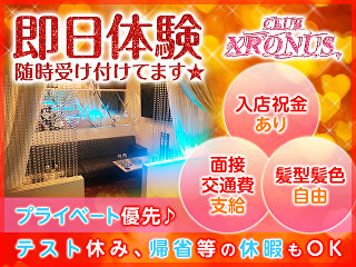 体入掲載CLUB XRONUSの画像