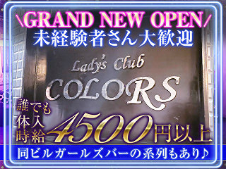 体入掲載Lady's club COLORSの画像