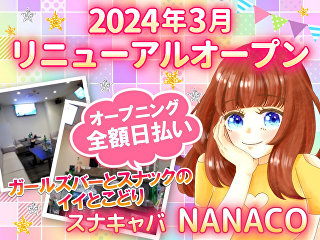 体入掲載スナキャバ NANACOの画像