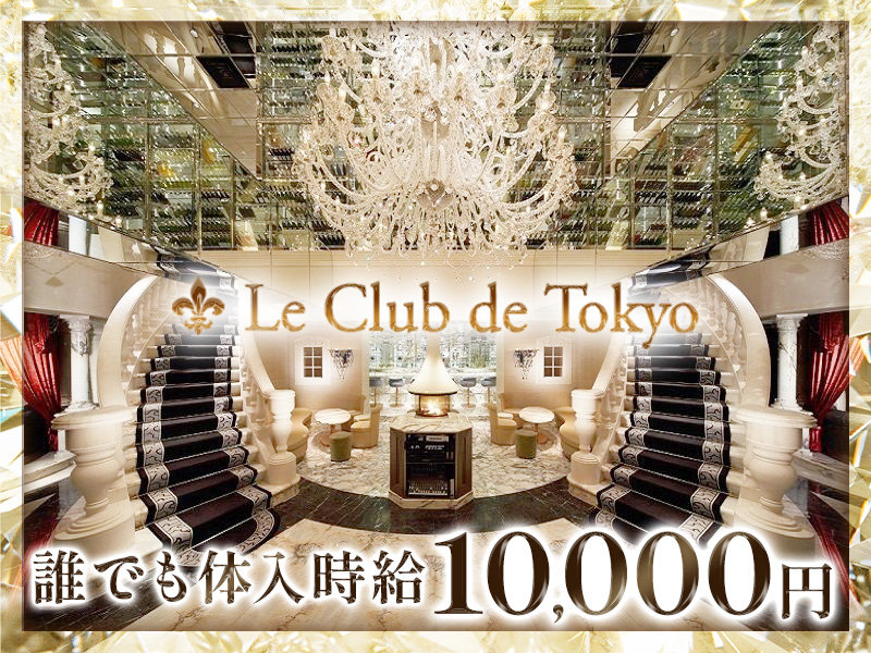 Le Club de Tokyo(ル・クラブ・ドゥ・トウキョウ)の体入画像