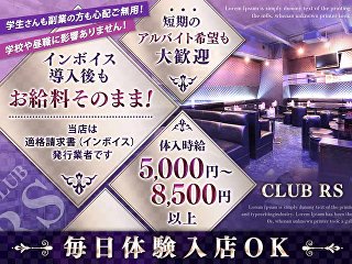 体入掲載CLUB RSの画像