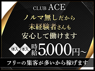 体入掲載CLUB ACEの画像