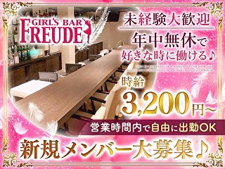 体入掲載GIRL'S BAR FREUDEの画像