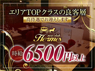 体入掲載new club Hermesの画像