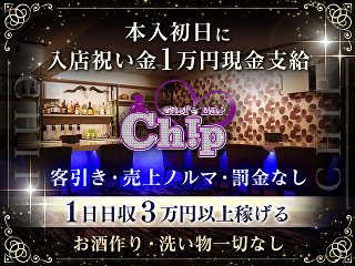 体入掲載Girls Bar Chipの画像