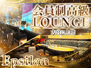 体入掲載会員制高級 Lounge Epsilonの画像