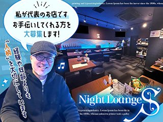 体入掲載Night Lounge S の画像