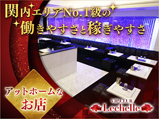 体入掲載VIP CLUB Lechelleの画像