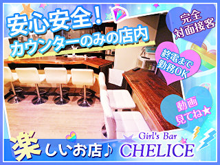 体入掲載Girl's Bar CHELICEの画像