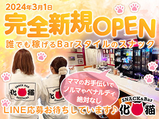 体入掲載SNACK&Bar 化猫の画像