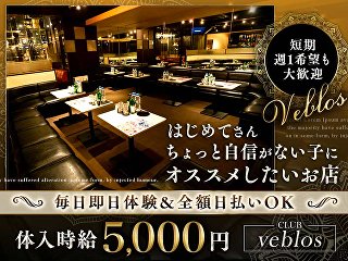 体入掲載CLUB veblosの画像