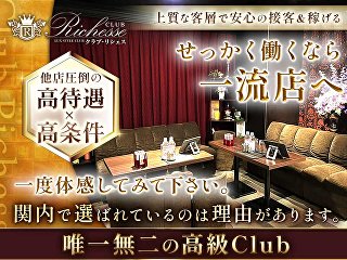 体入掲載Club Richessの画像