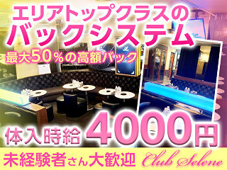 体入掲載CLUB Seleneの画像