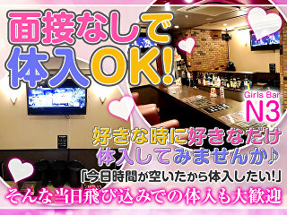 体入掲載Girls Bar N3の画像