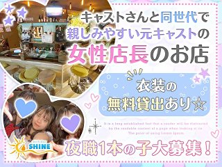 体入掲載Girls Bar SHINEの画像