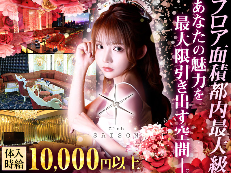 Club SAISON(セゾン)の体入画像
