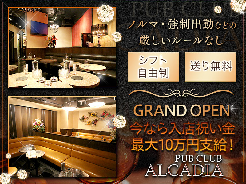 CLUB ALCADIA(アルカディア)の体入画像