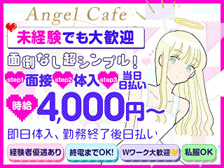体入掲載コンセプト系カフェ　Angel Cafeの画像