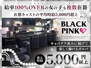 体入掲載Black Pinkの画像