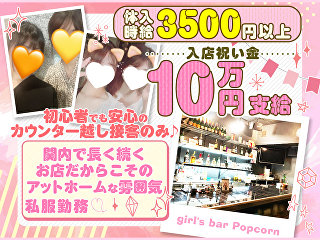 体入掲載関内 Girl's Bar Popcornの画像