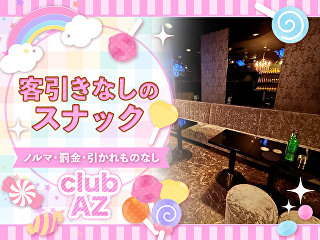 体入掲載CLUB　Azの画像