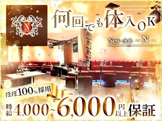 体入掲載New club Nの画像