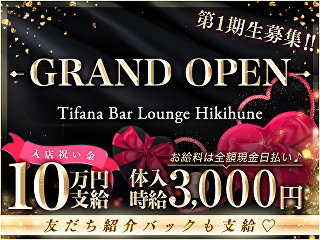 体入掲載Tifana Bar Lounge Hikihuneの画像