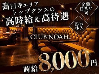 体入掲載CLUB NOAHの画像