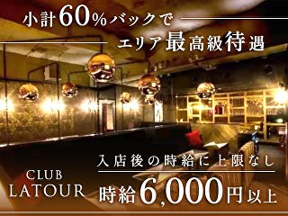 体入掲載CLUB LATOURの画像