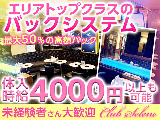 体入掲載CLUB Seleneの画像