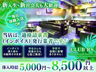 体入掲載CLUB RSの画像