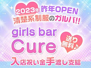 体入掲載girls bar CUREの画像