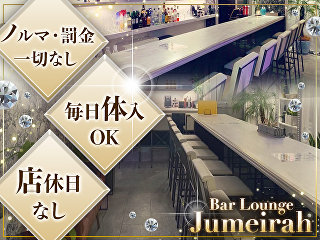 体入掲載Bar Lounge Jumeirahの画像