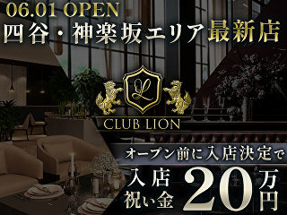 体入掲載Club Lionの画像