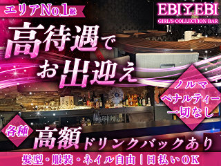 体入掲載Girl's Bar EBI EBI 恵比寿店の画像